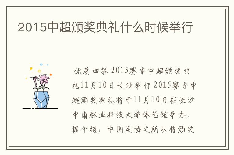 2015中超颁奖典礼什么时候举行