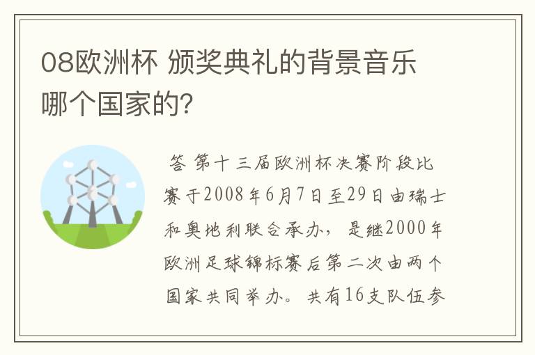 08欧洲杯 颁奖典礼的背景音乐 哪个国家的？