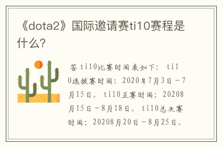 《dota2》国际邀请赛ti10赛程是什么？