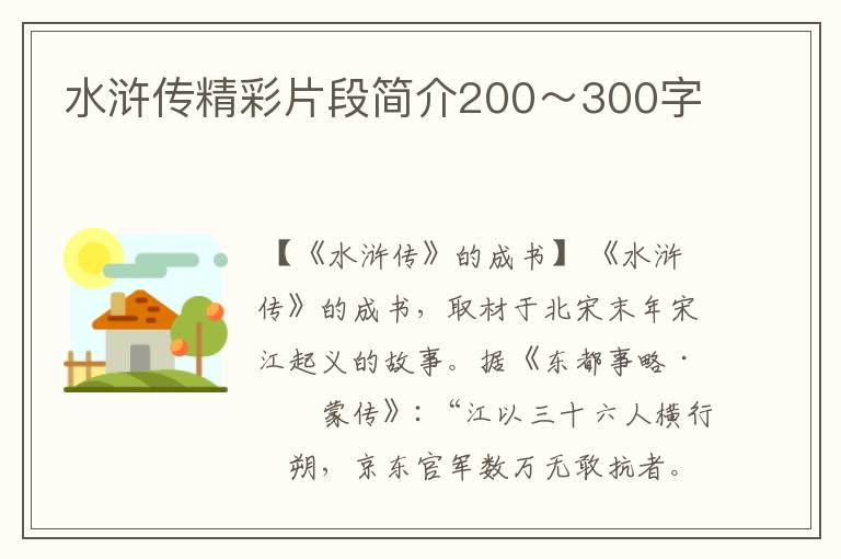 水浒传精彩片段简介200～300字