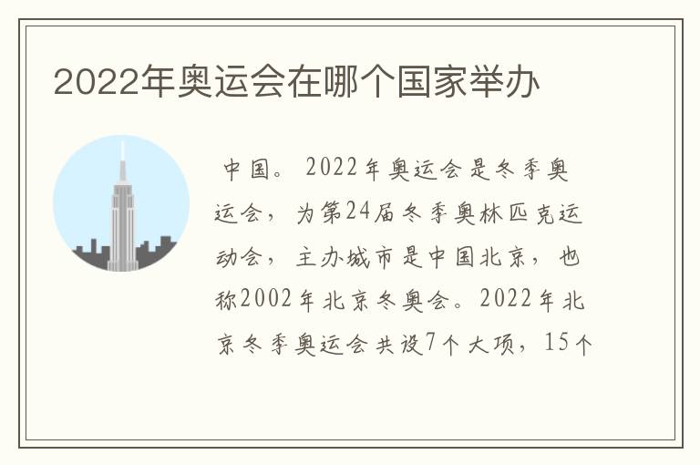 2022年奥运会在哪个国家举办