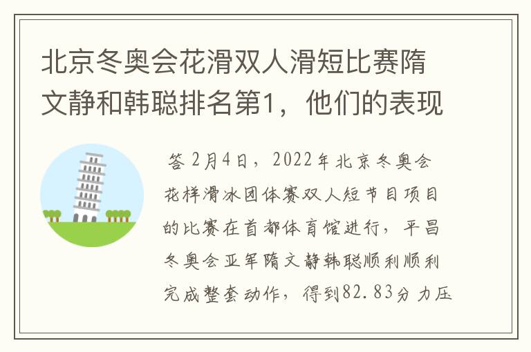 北京冬奥会花滑双人滑短比赛隋文静和韩聪排名第1，他们的表现如何？