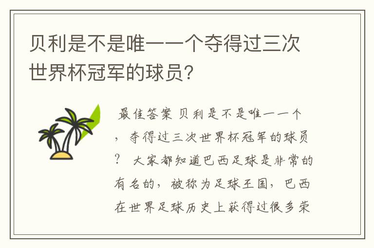 贝利是不是唯一一个夺得过三次世界杯冠军的球员？