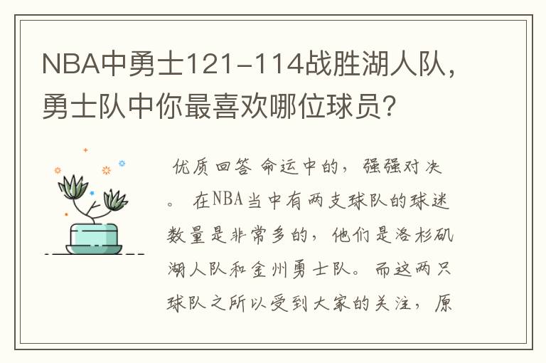 NBA中勇士121-114战胜湖人队，勇士队中你最喜欢哪位球员？