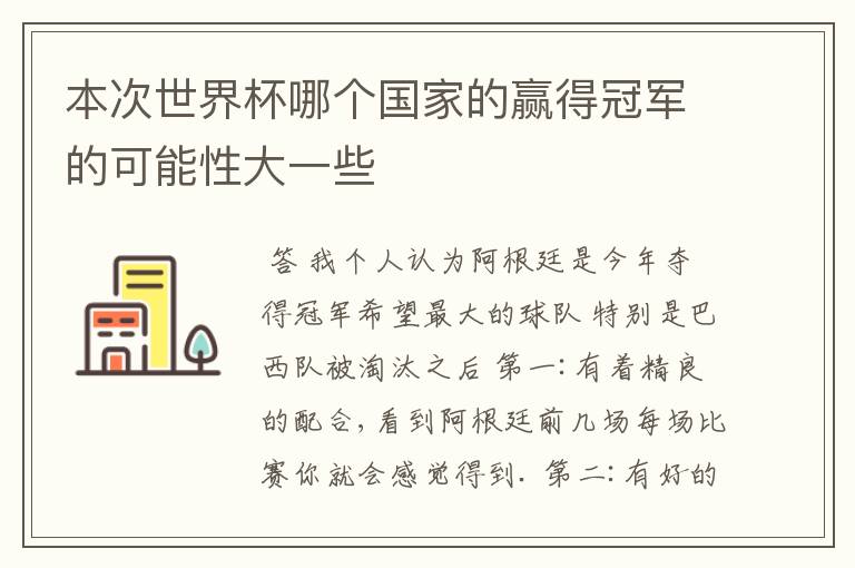 本次世界杯哪个国家的赢得冠军的可能性大一些