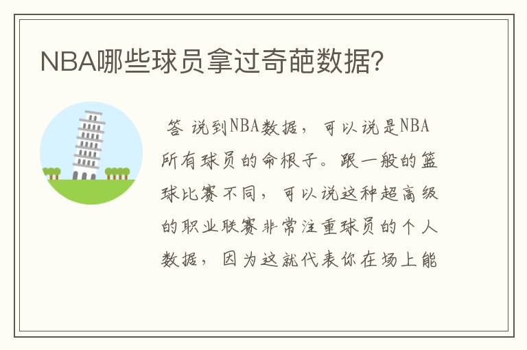 NBA哪些球员拿过奇葩数据?