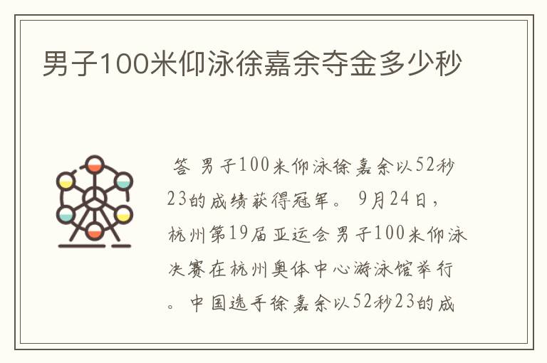 男子100米仰泳徐嘉余夺金多少秒