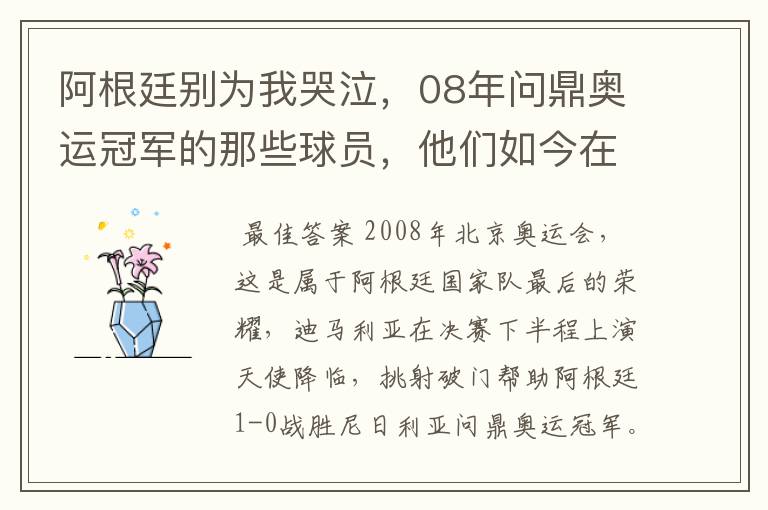 阿根廷别为我哭泣，08年问鼎奥运冠军的那些球员，他们如今在哪