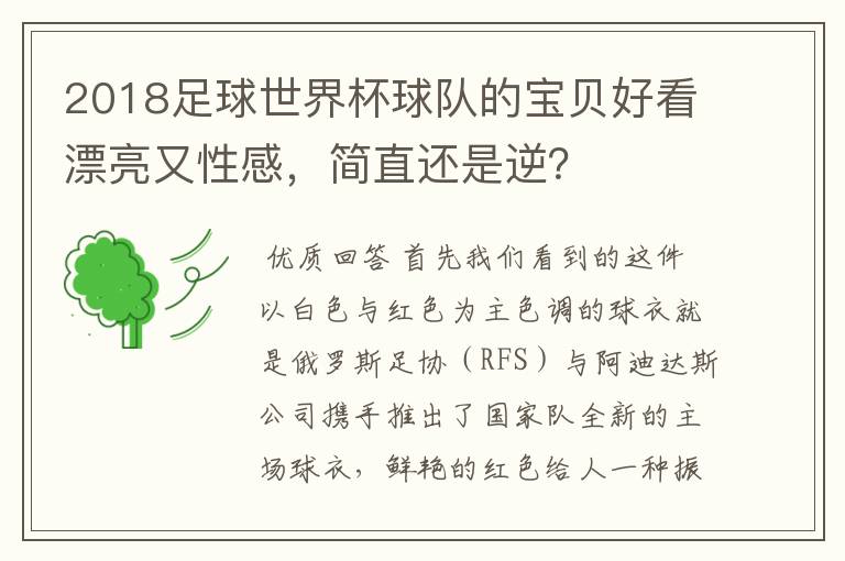 2018足球世界杯球队的宝贝好看漂亮又性感，简直还是逆？