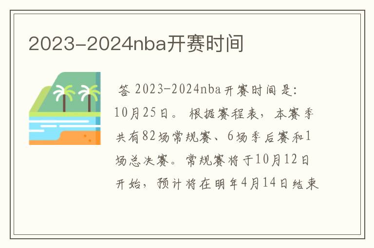 2023-2024nba开赛时间