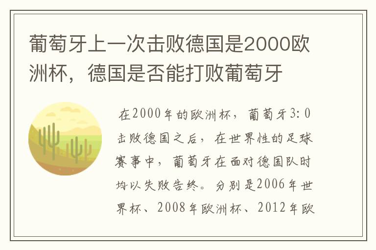 葡萄牙上一次击败德国是2000欧洲杯，德国是否能打败葡萄牙