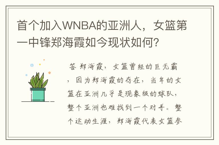 首个加入WNBA的亚洲人，女篮第一中锋郑海霞如今现状如何？