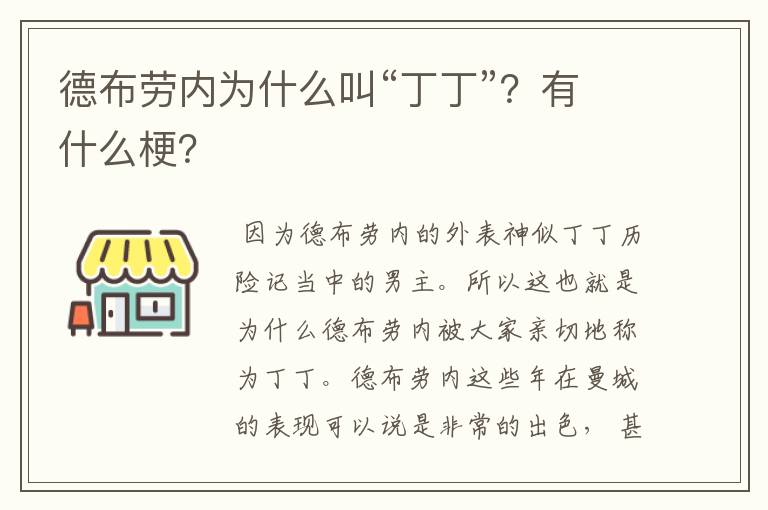 德布劳内为什么叫“丁丁”？有什么梗？