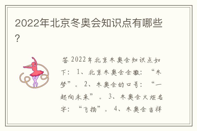 2022年北京冬奥会知识点有哪些？