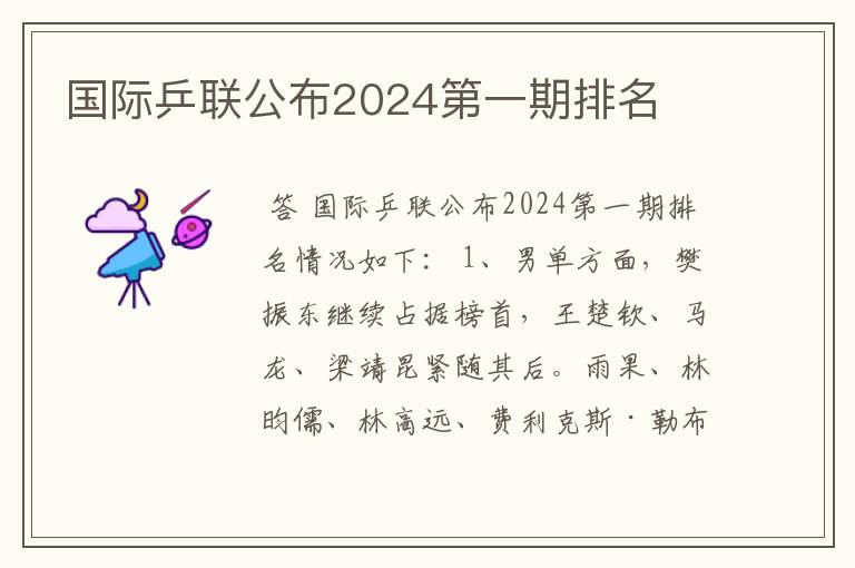 国际乒联公布2024第一期排名