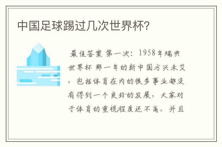 中国足球踢过几次世界杯？