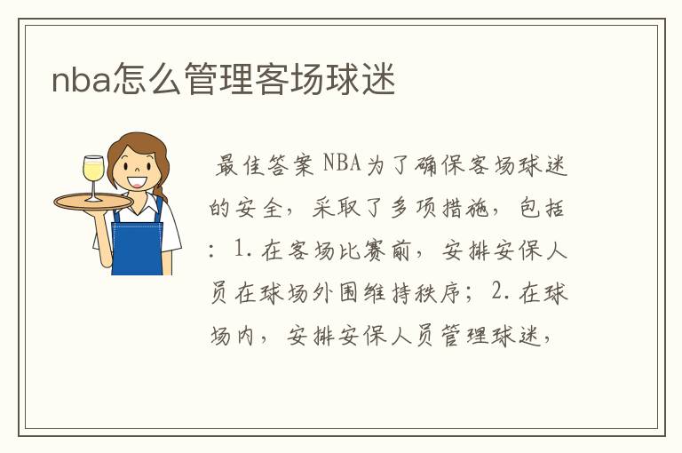 nba怎么管理客场球迷