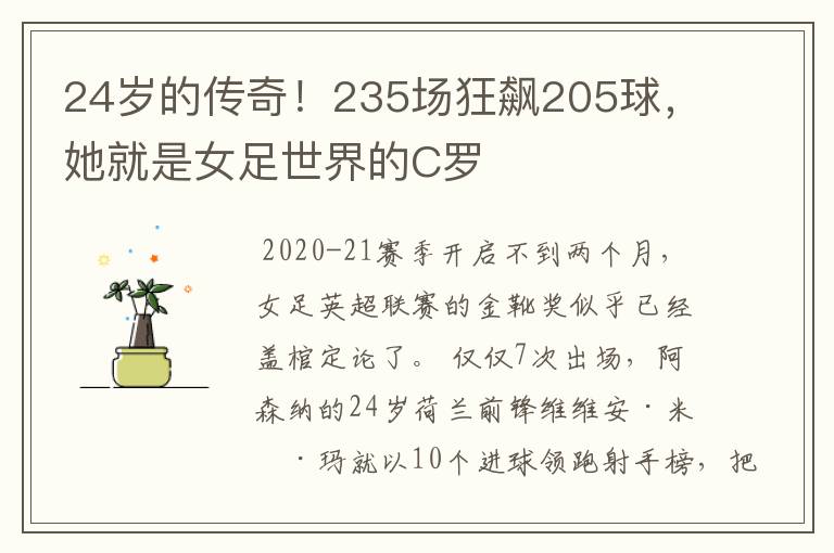 24岁的传奇！235场狂飙205球，她就是女足世界的C罗