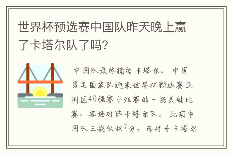 世界杯预选赛中国队昨天晚上赢了卡塔尔队了吗？