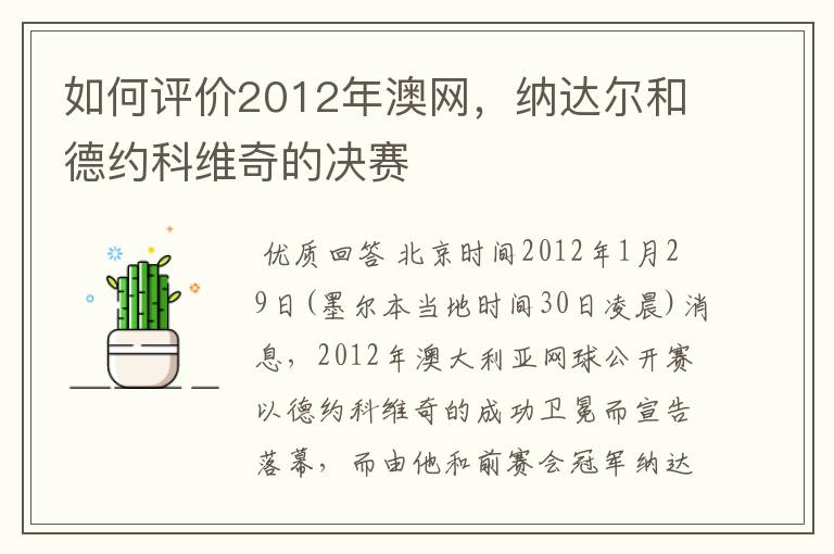 如何评价2012年澳网，纳达尔和德约科维奇的决赛