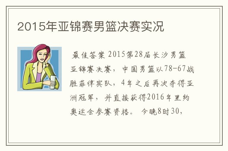 2015年亚锦赛男篮决赛实况