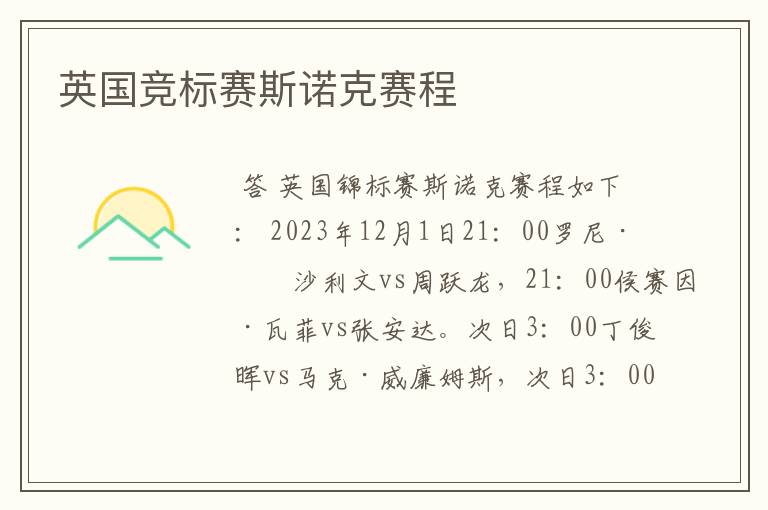 英国竞标赛斯诺克赛程