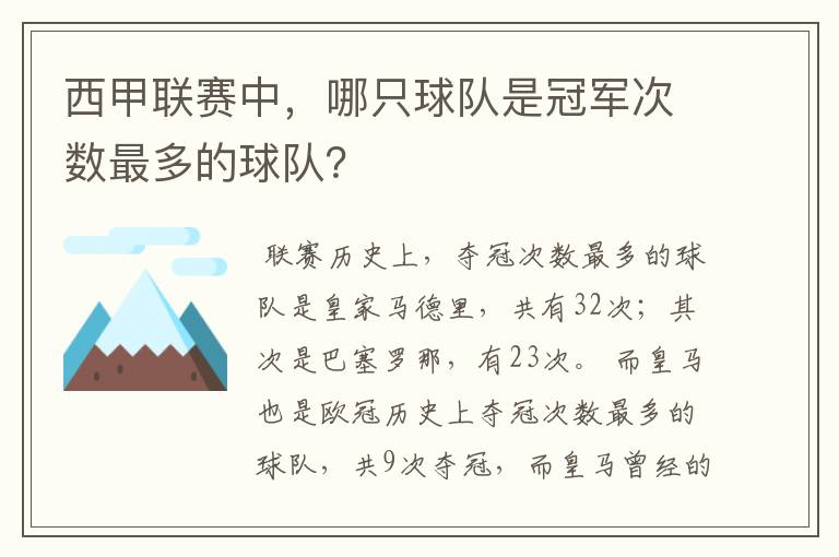 西甲联赛中，哪只球队是冠军次数最多的球队？