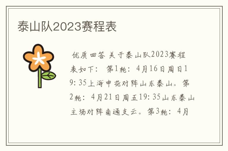 泰山队2023赛程表