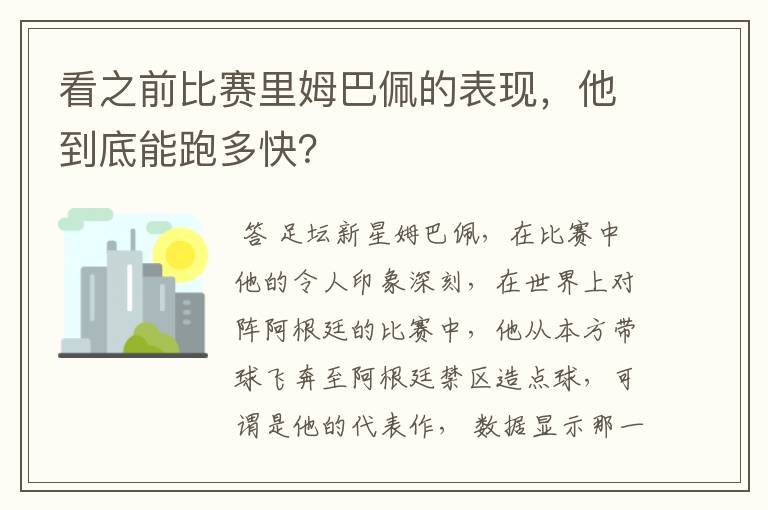 看之前比赛里姆巴佩的表现，他到底能跑多快？