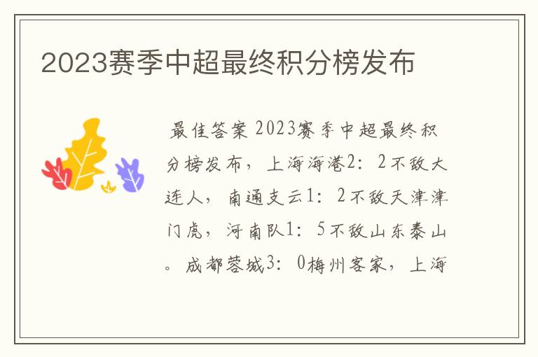 2023赛季中超最终积分榜发布