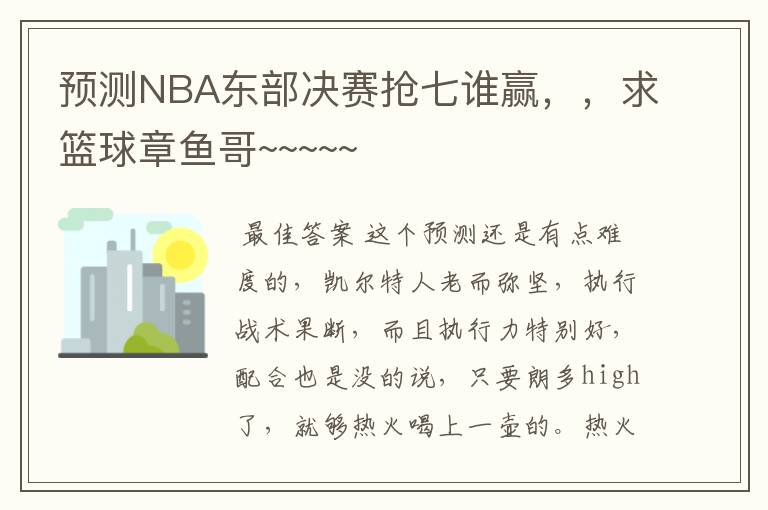 预测NBA东部决赛抢七谁赢，，求篮球章鱼哥~~~~~