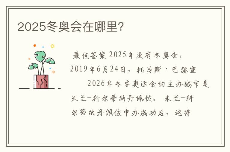 2025冬奥会在哪里？