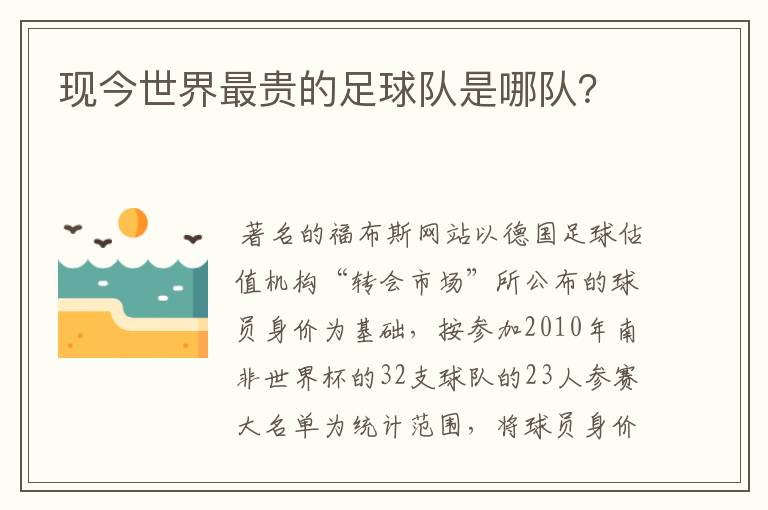 现今世界最贵的足球队是哪队？