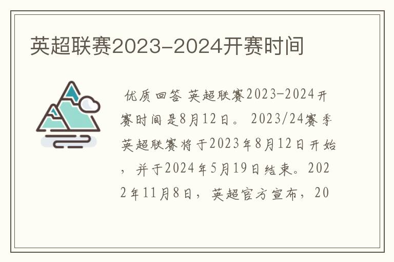 英超联赛2023-2024开赛时间