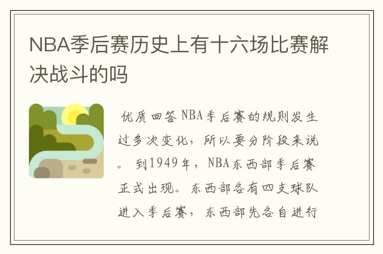 NBA季后赛历史上有十六场比赛解决战斗的吗