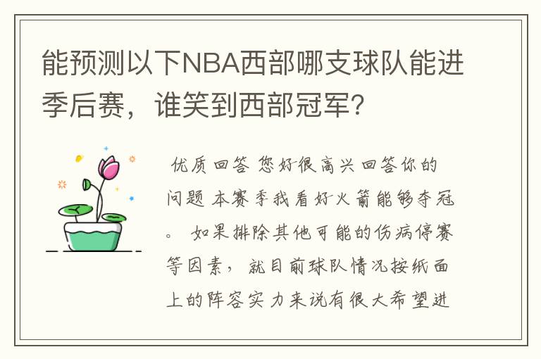 能预测以下NBA西部哪支球队能进季后赛，谁笑到西部冠军？