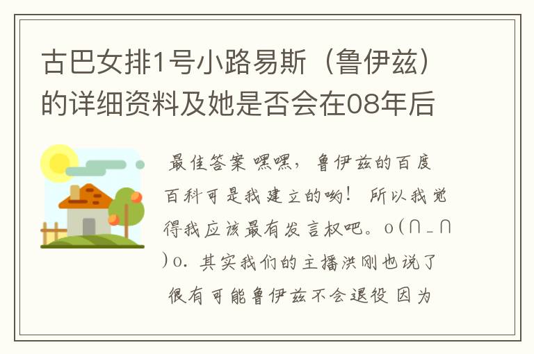 古巴女排1号小路易斯（鲁伊兹）的详细资料及她是否会在08年后退役