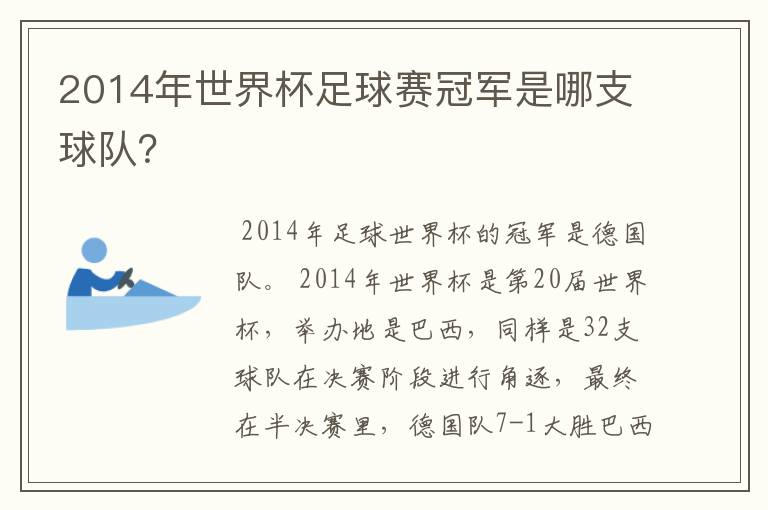 2014年世界杯足球赛冠军是哪支球队？