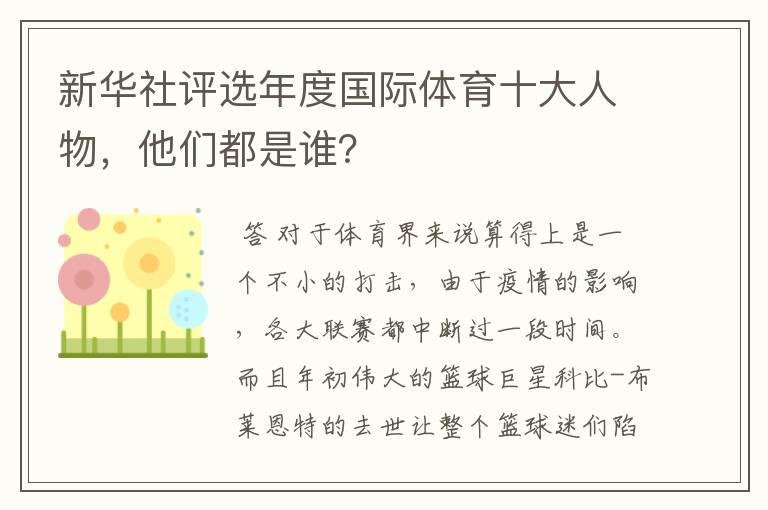 新华社评选年度国际体育十大人物，他们都是谁？