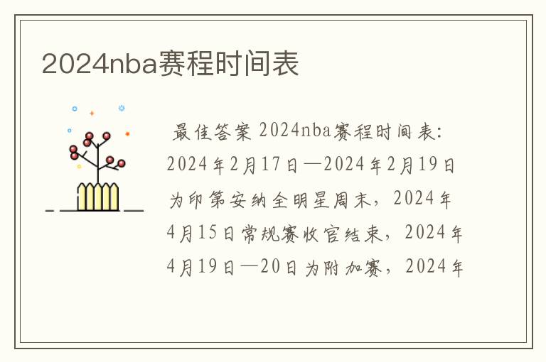 2024nba赛程时间表