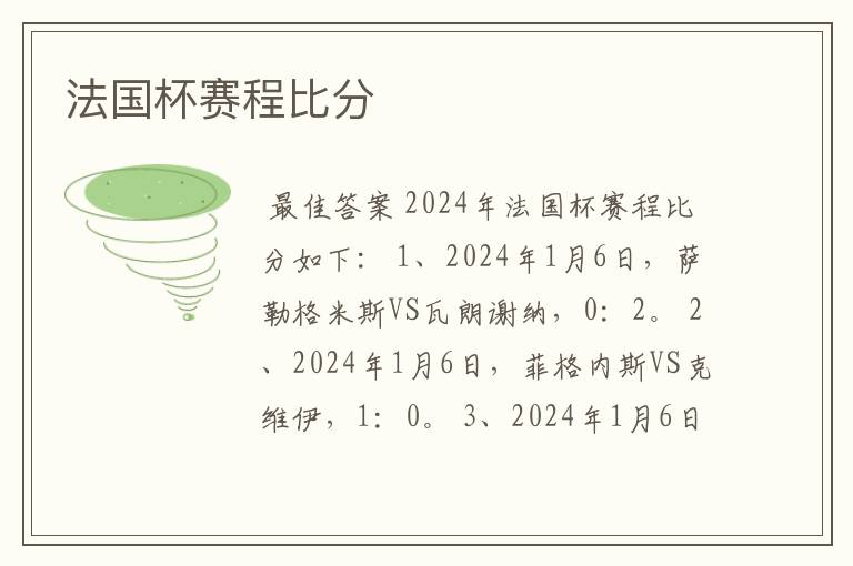 法国杯赛程比分