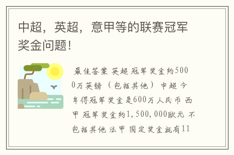 中超，英超，意甲等的联赛冠军奖金问题！