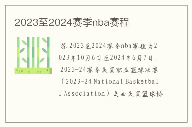 2023至2024赛季nba赛程