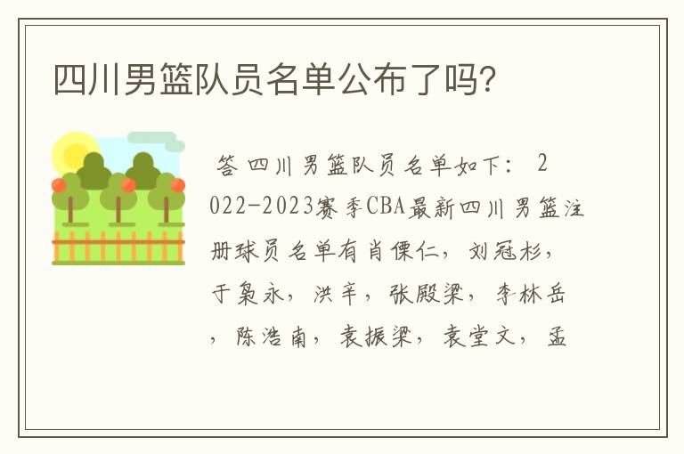 四川男篮队员名单公布了吗？