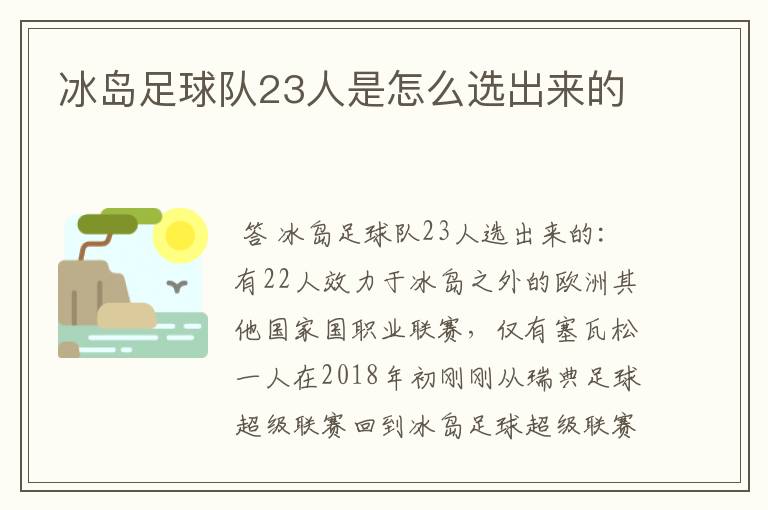 冰岛足球队23人是怎么选出来的