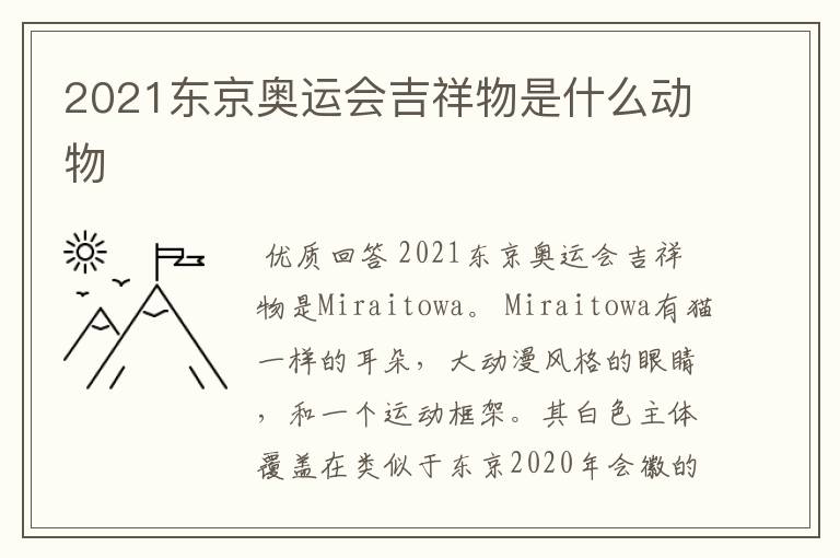 2021东京奥运会吉祥物是什么动物