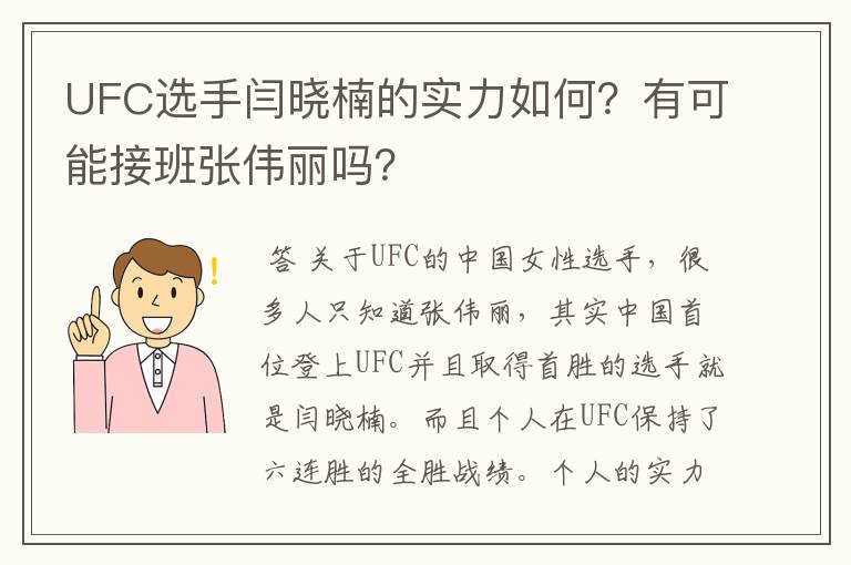 UFC选手闫晓楠的实力如何？有可能接班张伟丽吗？