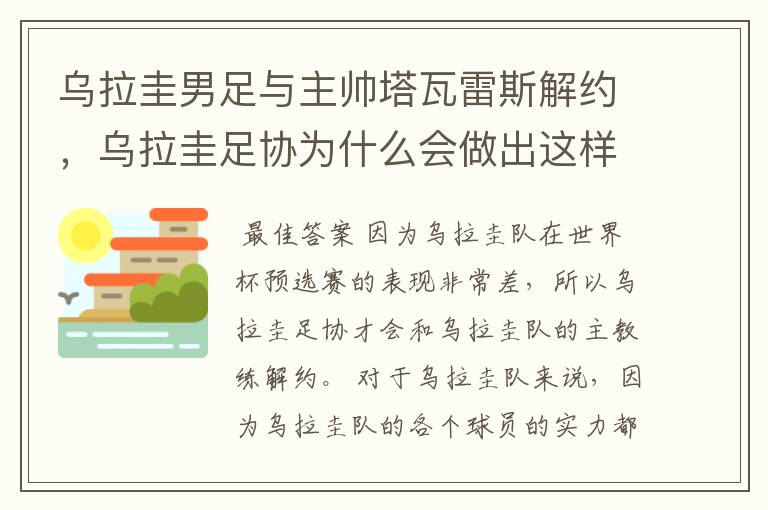 乌拉圭男足与主帅塔瓦雷斯解约，乌拉圭足协为什么会做出这样的决定？