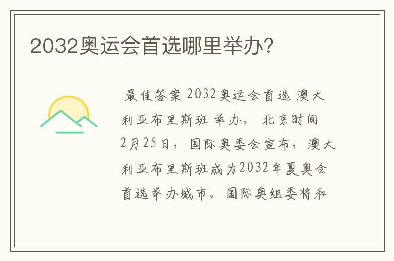 2032奥运会首选哪里举办？