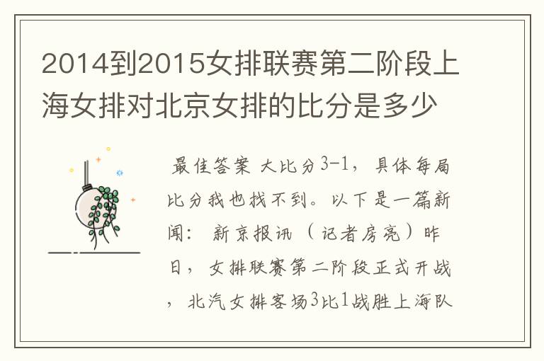 2014到2015女排联赛第二阶段上海女排对北京女排的比分是多少